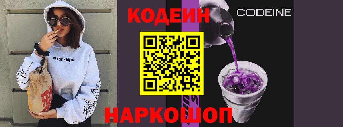 Кодеин напиток Lean (лин)  Вход с VPN  Морозовск 